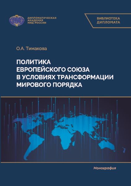 Обложка книги  «Политика Европейского союза в условиях трансформации мирового порядка»