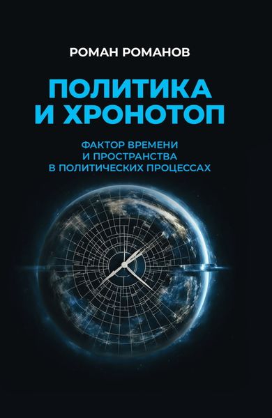 Обложка книги  «Политика и хронотоп. Фактор времени и пространства в политических процессах»