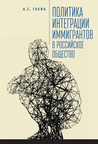Обложка книги  «Политика интеграции иммигрантов в российское общество»