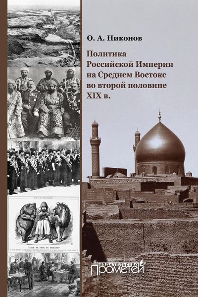 Обложка книги  «Политика Российской Империи на Среднем Востоке во второй половине XIX в.»