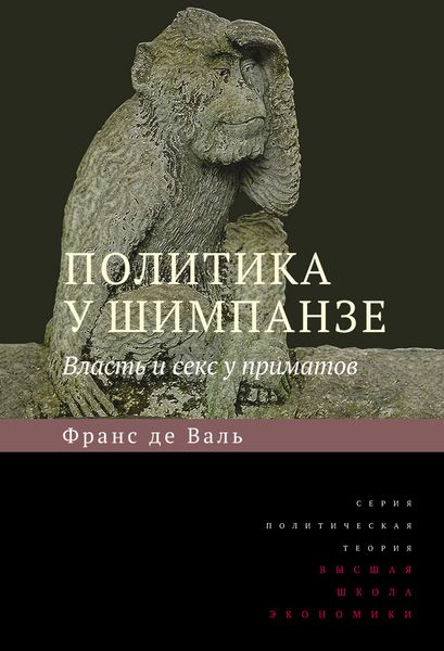 Обложка книги  «Политика у шимпанзе. Власть и секс у приматов»