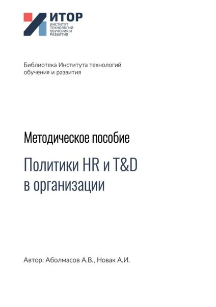 Обложка книги  «Политики HR и T&D в организации. Методическое пособие»