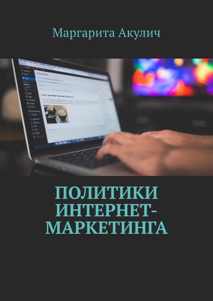 Обложка книги  «Политики интернет-маркетинга»