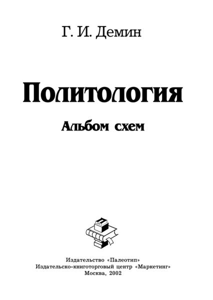 Обложка книги «Политология: альбом схем»
