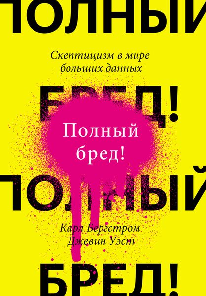 Обложка книги «Полный бред! Скептицизм в мире больших данных»