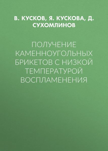 Обложка книги  «Получение каменноугольных брикетов с низкой температурой воспламенения»