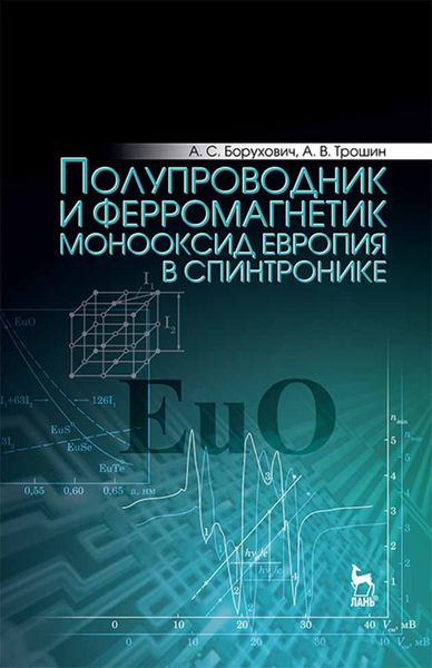 Обложка книги  «Полупроводник и ферромагнетик монооксид европия в спинтронике»