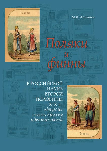 Обложка книги  «Поляки и финны в российской науке второй половины XIX в.: «другой» сквозь призму идентичности»