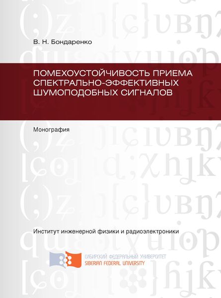 Обложка книги  «Помехоустойчивость приема спектрально-эффективных шумоподобных сигналов»