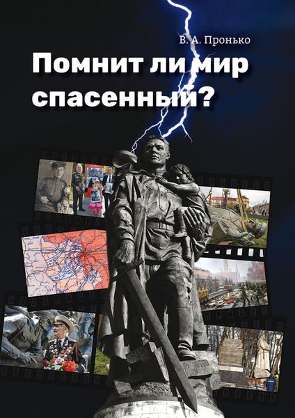 Обложка книги  «Помнит ли мир спасенный?»