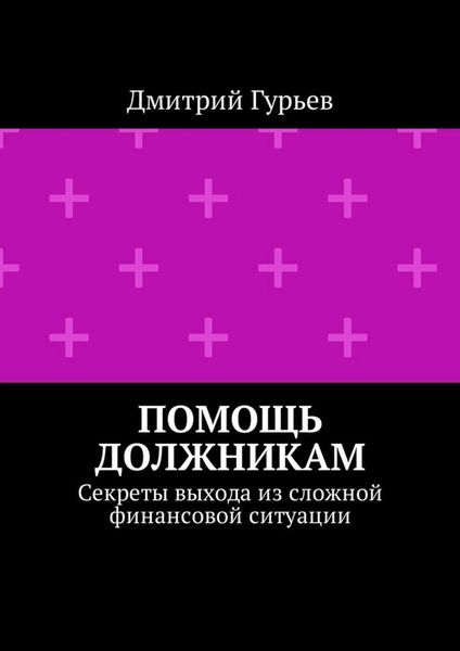 Обложка книги  «Помощь должникам. Секреты выхода из сложной финансовой ситуации»