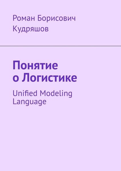 Обложка книги «Понятие о логистике. Unified Modeling Language»