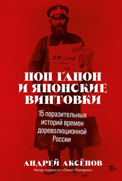 Обложка книги  «Поп Гапон и японские винтовки. 15 поразительных историй времен дореволюционной России»