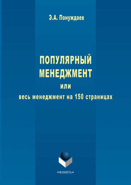 Обложка книги  «Популярный менеджмент, или Весь менеджмент на 150 страницах»