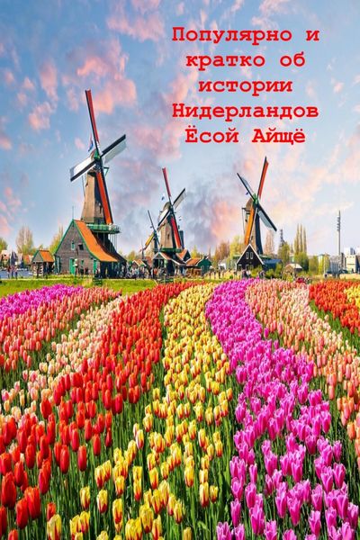 Обложка книги «Популярно и кратко об истории Нидерландов»