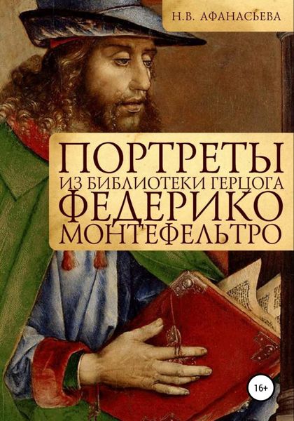 Обложка книги  «Портреты из библиотеки герцога Федерико Монтефельтро»