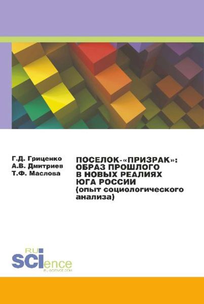 Обложка книги  «Поселок-«призрак»: образ прошлого в новых реалиях Юга России (опыт социологического анализа)»