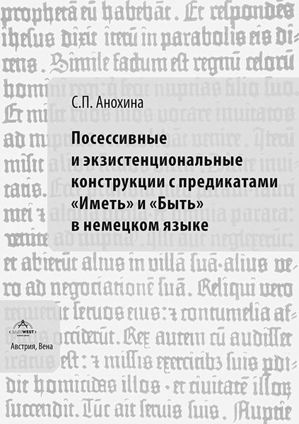 Обложка книги  «Посессивные и экзистенциональные конструкции с предикатами «Иметь» и «Быть» в немецком языке. Диахронический аспект»