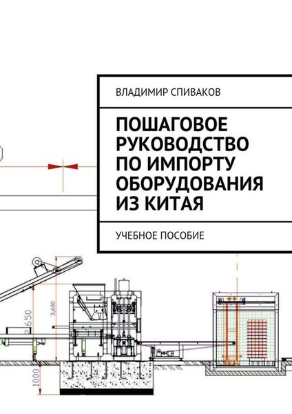 Обложка книги  «Пошаговое руководство по импорту оборудования из Китая. Учебное пособие»
