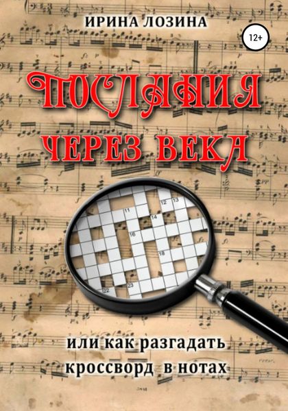 Обложка книги  «Послания через века, или Как разгадать кроссворд в нотах»