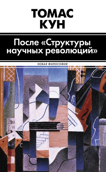 Обложка книги  «После «Структуры научных революций»»