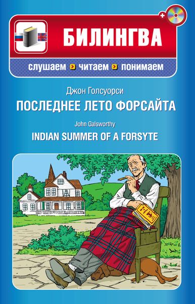 Обложка книги  «Последнее лето Форсайта / Indian Summer of a Forsyte»