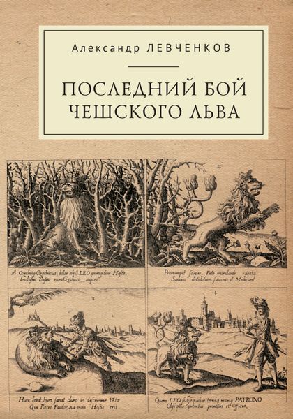 Обложка книги  «Последний бой чешского льва. Политический кризис в Чехии в первой четверти XVII и начало Тридцатилетней войны»