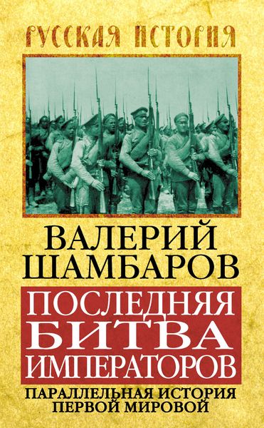 Обложка книги  «Последняя битва императоров. Параллельная история Первой мировой»