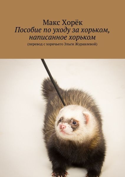 Обложка книги «Пособие по уходу за хорьком, написанное хорьком»