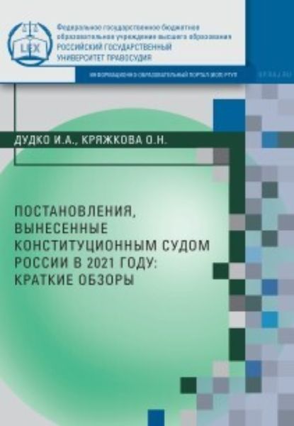 Обложка книги  «Постановления, вынесенные Конституционным Судом России в 2021 году»