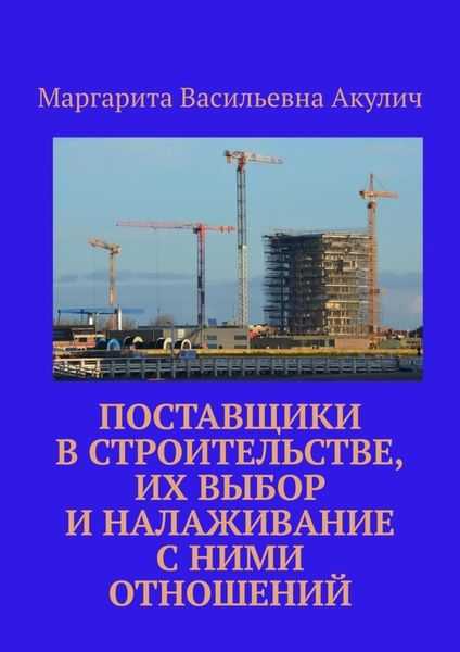 Обложка книги  «Поставщики в строительстве, их выбор и налаживание с ними отношений»