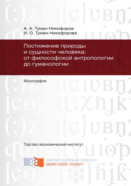 Обложка книги  «Постижение природы и сущности человека: от философской антропологии до гуманологии»