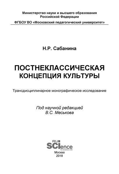 Обложка книги  «Постнеклассическая концепция культуры. (Бакалавриат). (Специалитет). Монография»