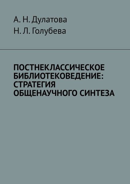 Обложка книги  «Постнеклассическое библиотековедение: стратегия общенаучного синтеза»