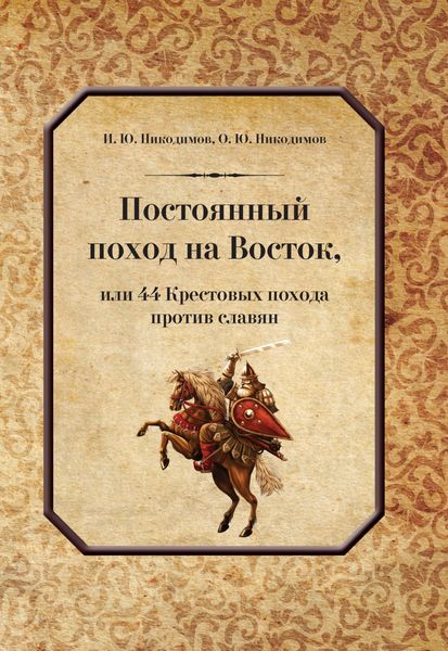 Обложка книги  «Постоянный поход на Восток, или 44 Крестовых похода против славян»