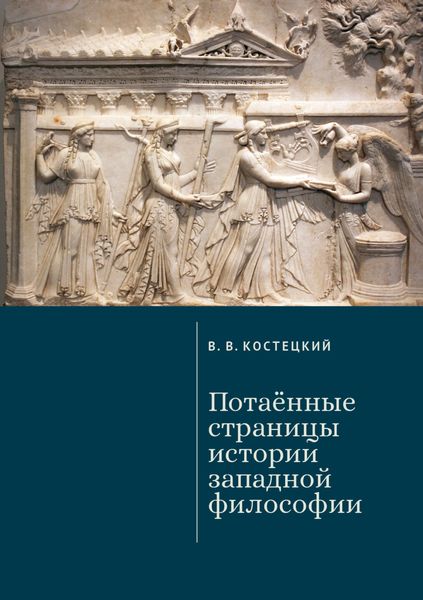 Обложка книги  «Потаённые страницы истории западной философии»