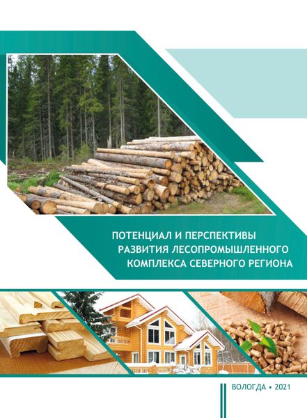 Обложка книги  «Потенциал и перспективы развития лесопромышленного комплекса северного региона»