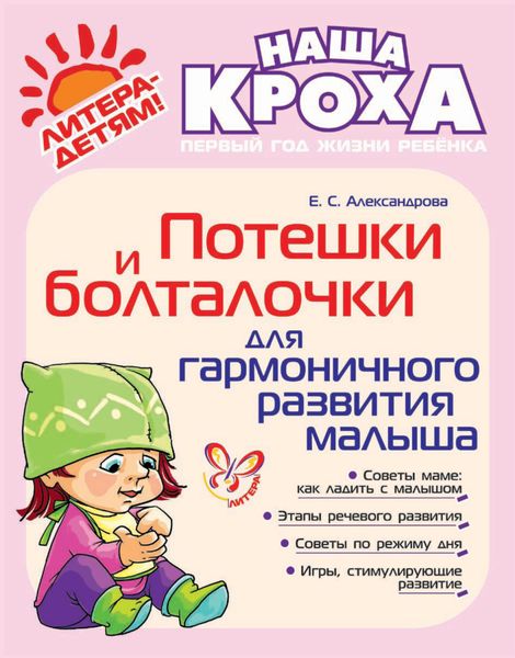 Обложка книги «Потешки и болталочки для гармоничного развития»