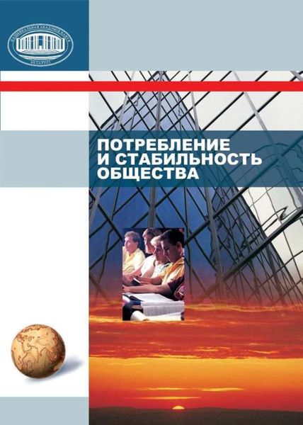 Обложка книги  «Потребление и стабильность общества»