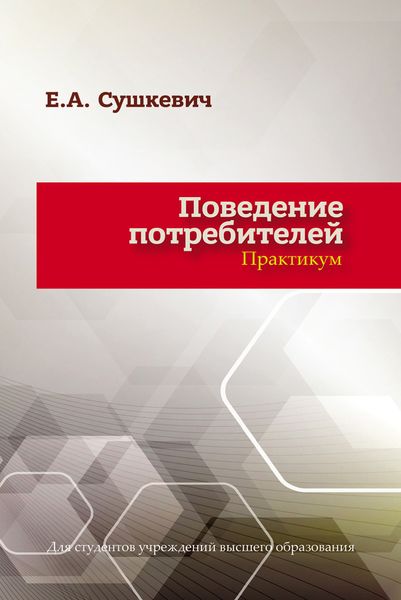 Обложка книги  «Поведение потребителей»