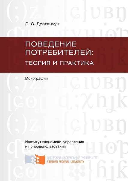 Обложка книги  «Поведение потребителей: теория и практика»
