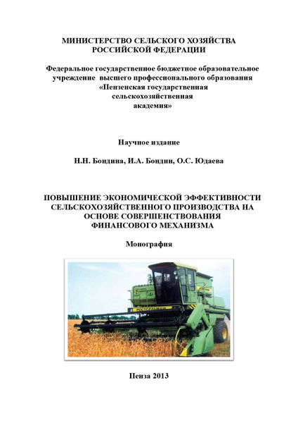 Обложка книги  «Повышение экономической эффективности сельскохозяйственного производства на основе совершенствования финансового механизма»