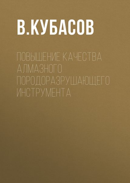 Обложка книги  «Повышение качества алмазного породоразрушающего инструмента»