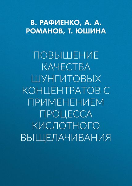 Обложка книги  «Повышение качества шунгитовых концентратов с применением процесса кислотного выщелачивания»