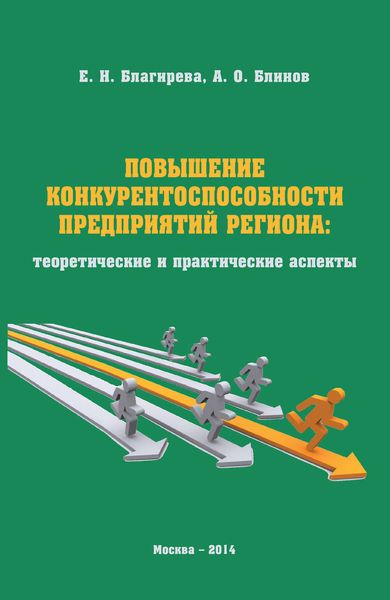 Обложка книги  «Повышение конкурентоспособности предприятий региона: теоретические и практические аспекты»