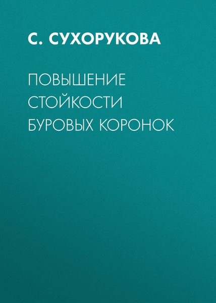 Обложка книги  «Повышение стойкости буровых коронок»