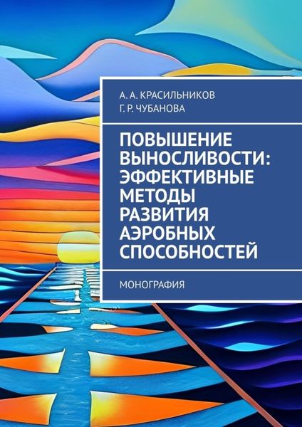 Обложка книги  «Повышение выносливости: эффективные методы развития аэробных способностей. Монография»