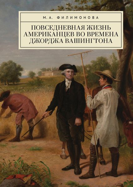 Обложка книги  «Повседневная жизнь американцев во времена Джорджа Вашингтона»