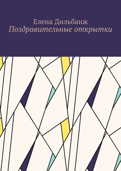 Обложка книги  «Поздравительные открытки»