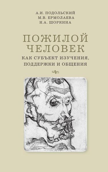 Обложка книги  «Пожилой человек как субъект изучения, поддержки и общения»